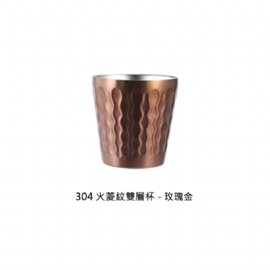 304火菱紋雙層杯-本色 175ml