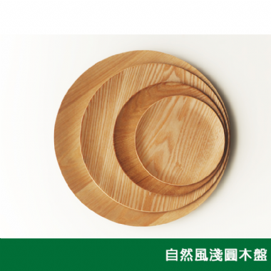 自然風木盤-淺圓15CM/20cm/25cm/30cm (四個尺寸)