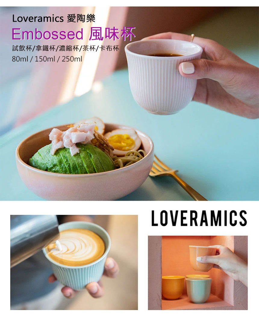 Loveramics Embossed 風味杯 三種尺寸 ( 愛陶樂 試飲杯 拿鐵杯 濃縮杯 茶杯 卡布杯 ) Loveramics Embossed 風味杯 三種尺寸 ( 愛陶樂 試飲杯 拿鐵杯 濃縮杯 茶杯 卡布杯 )