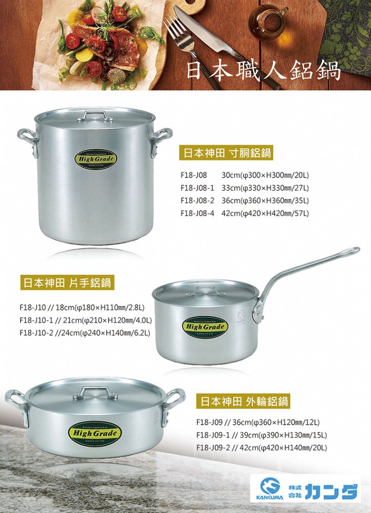 神田株式會社「High Grade」真正為使用者而製造的鋁鍋 神田株式會社「High Grade」真正為使用者而製造的鋁鍋