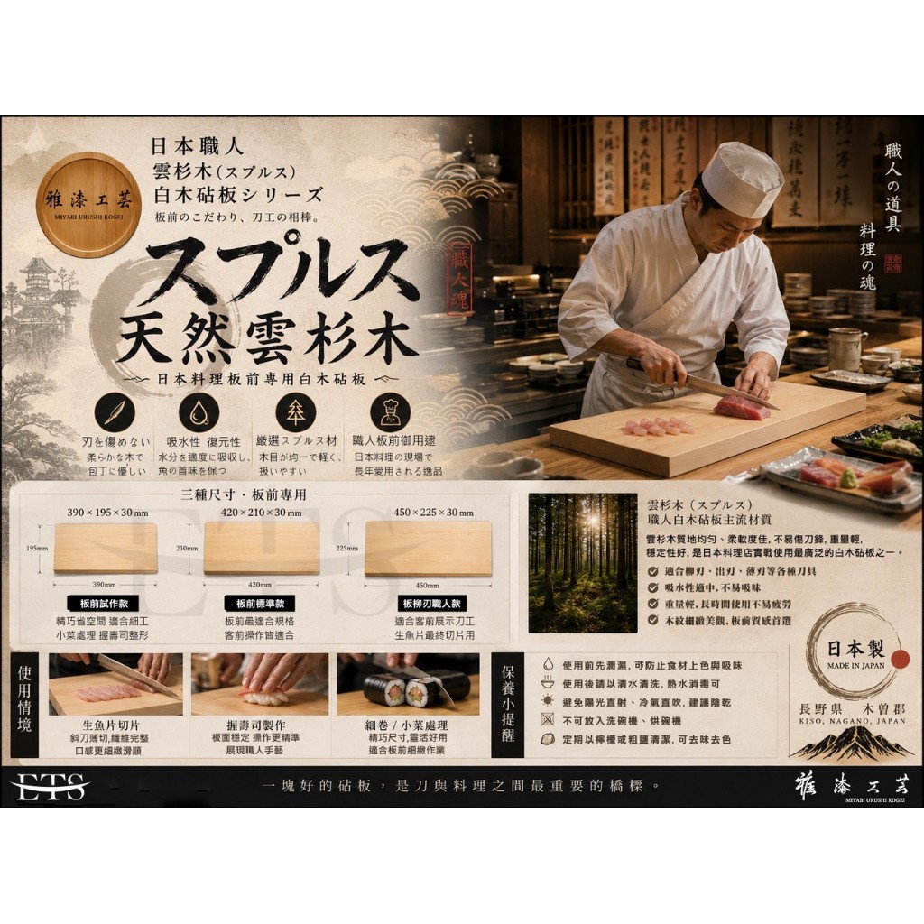 日本雅漆 板前雲杉砧板