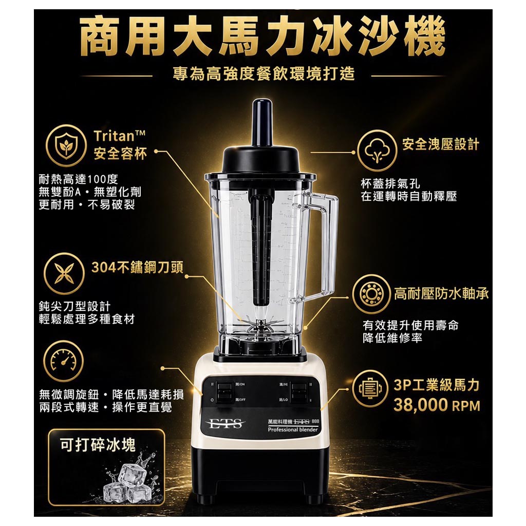 商用3P大馬力冰沙機(ETS-888)