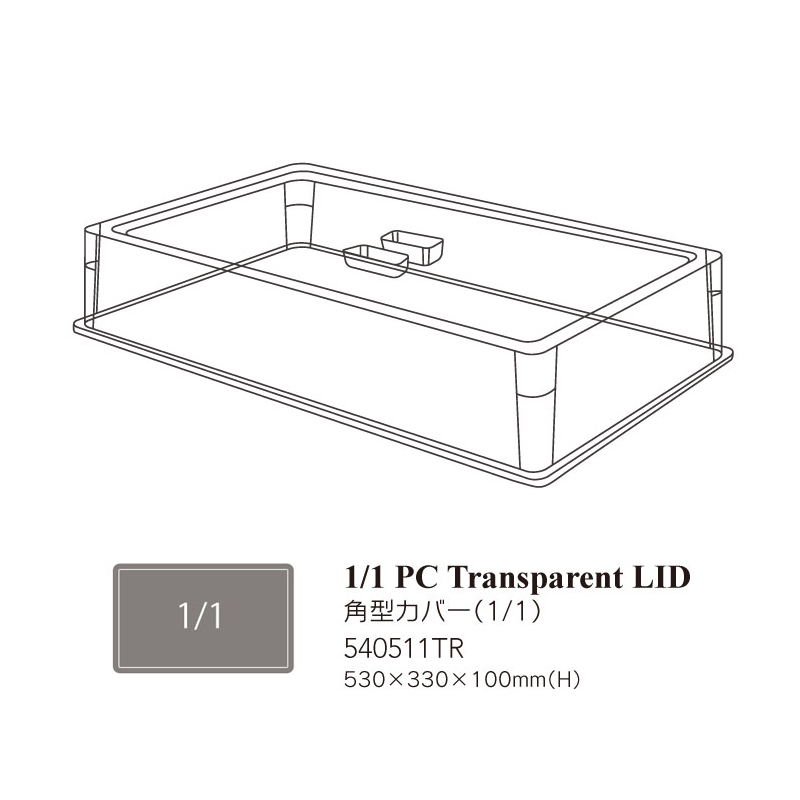 1/1PC透明蓋 536*331*100mm