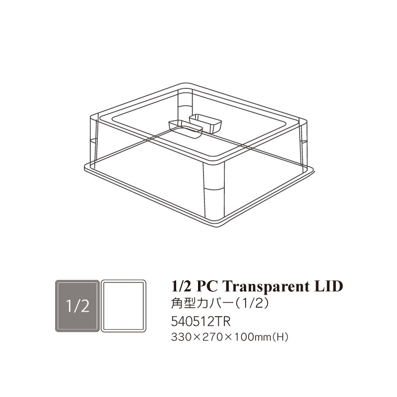 1/2PC透明蓋 330*270*100mm