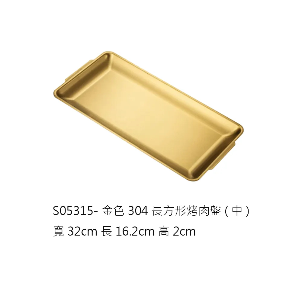 304長方型烤肉盤中32cm-金色