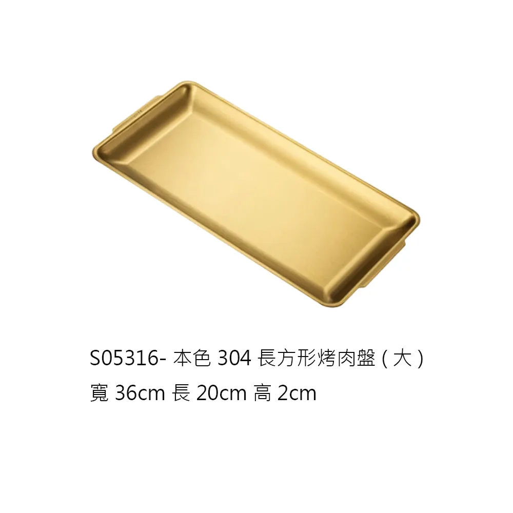 304長方型烤肉盤大36cm-金色