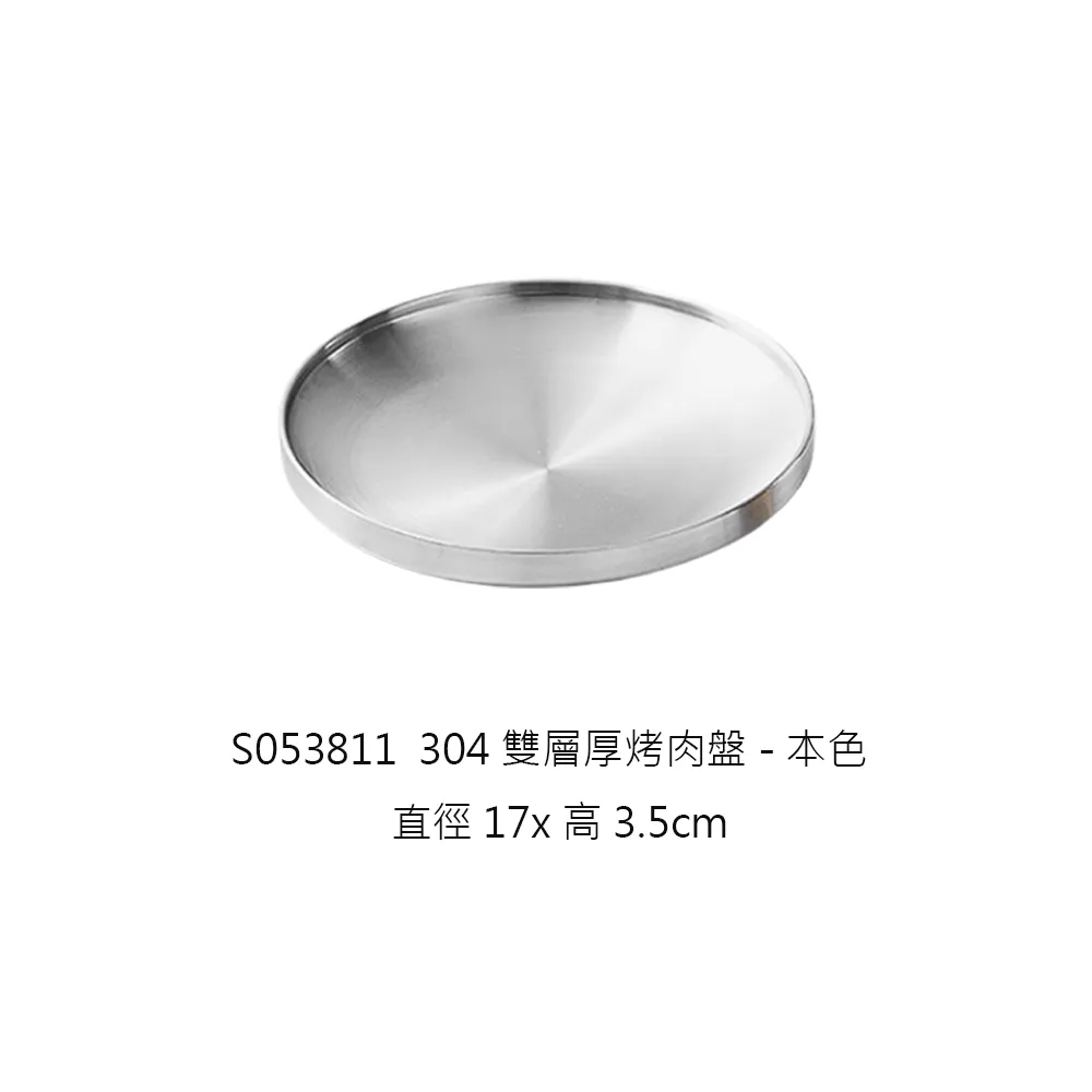 304雙層厚烤肉盤大17cm-本色