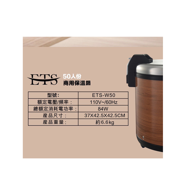 ETS-W50 50人份保溫飯鍋