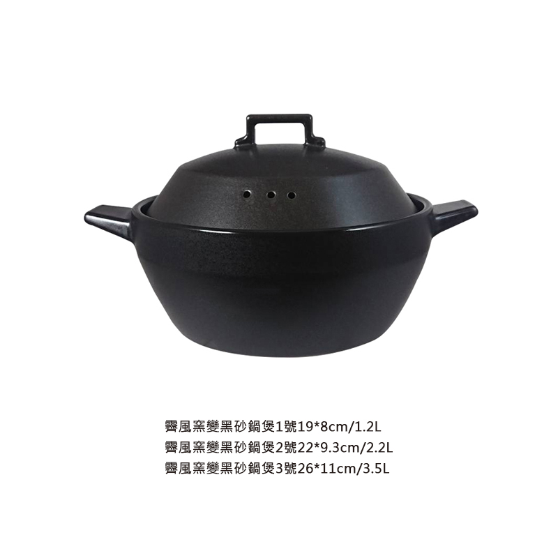 霽風窯變黑砂鍋煲1號19*8cm/1.2L