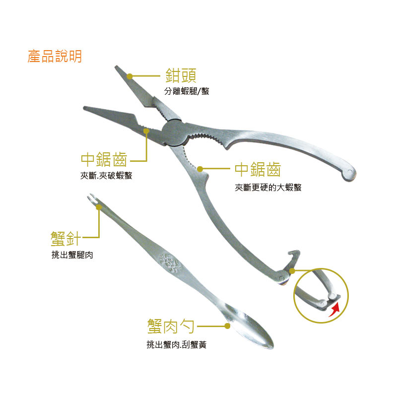 #304 不鏽鋼龍蝦鉗組(一鉗二叉 龍蝦夾 核桃夾 螃蟹夾 304不鏽鋼 )