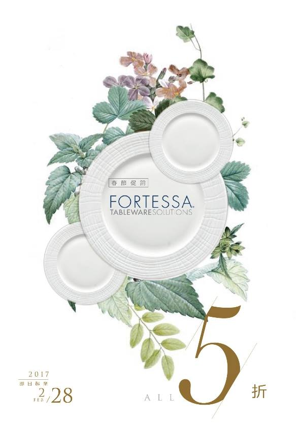 《新春特賣》Fortessa骨瓷系列產品五折優惠