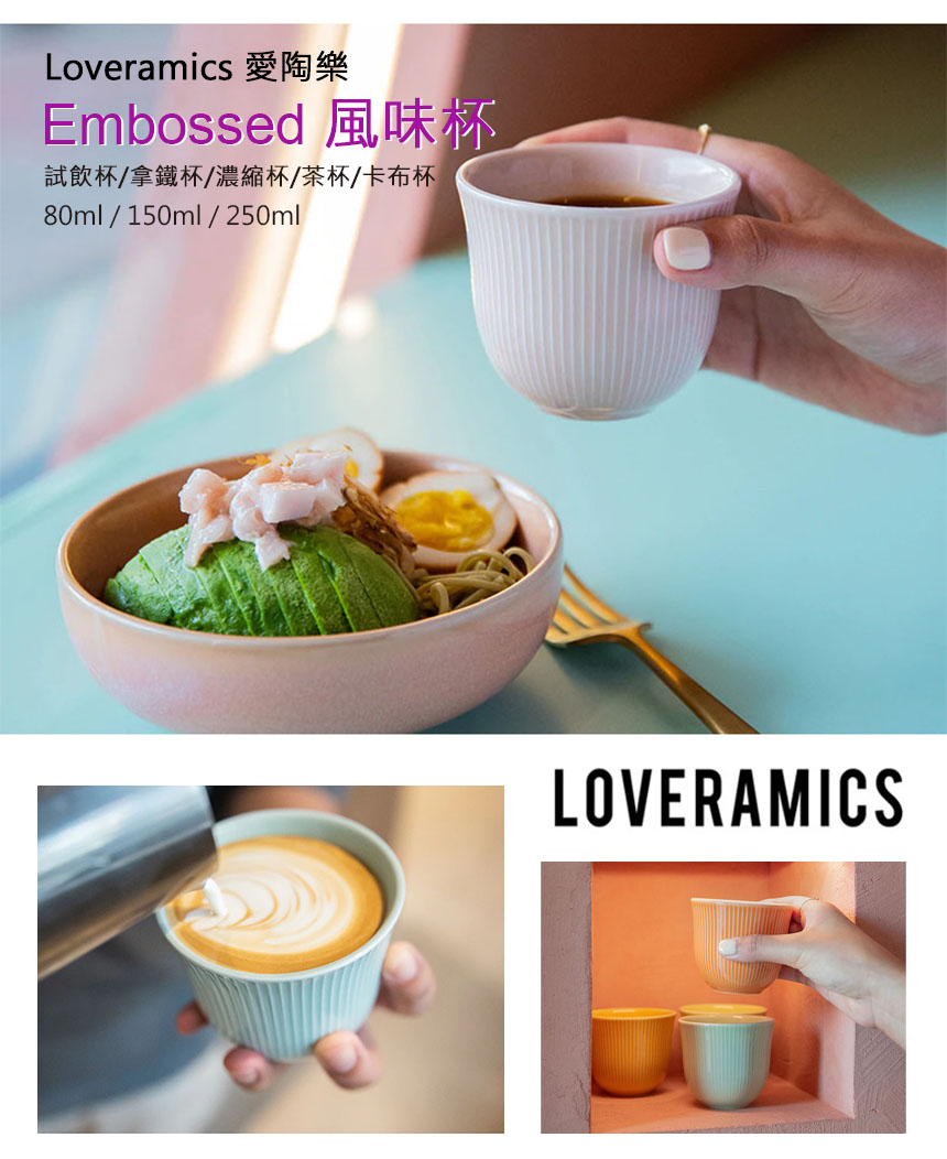 Loveramics Embossed 風味杯 三種尺寸 ( 愛陶樂 試飲杯 拿鐵杯 濃縮杯 茶杯 卡布杯 ) Loveramics Embossed 風味杯 三種尺寸 ( 愛陶樂 試飲杯 拿鐵杯 濃縮杯 茶杯 卡布杯 )