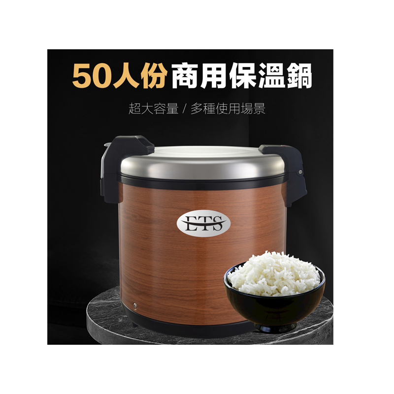 ETS-W50 50人份保溫飯鍋