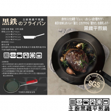 主廚黑鐵平煎鍋(ETS)(厚1.5mm)